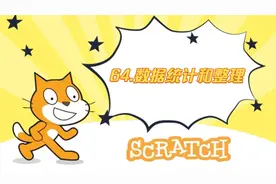 64.数据统计和整理《新版少儿编程scratch从入门到精通系列课程》