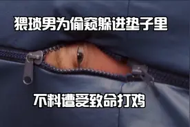 猥琐男为偷窥女孩躲进垫子里，不料遭受致命打鸡！视频封面
