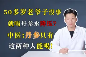 50多岁老爷子没事就喝丹参水降压？中医：丹参只有这两种人能喝！