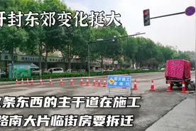 实拍开封东郊新变化，这条主干道正在施工，旁边大片临街房要拆迁视频封面