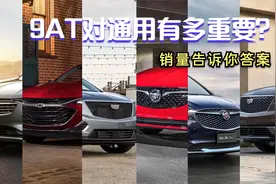你知道有多少车在用通用的9AT变速箱吗？视频封面