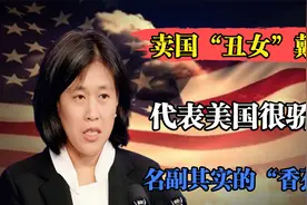 代表美国很骄傲？卖国“丑女”戴琦，名副其实的“香蕉人”引争议视频封面