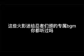 盘点火影迷给忍者们颁的专属bgm
