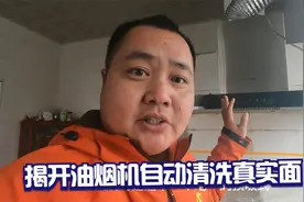 油烟机所谓自动清洗有用吗？今天揭开油烟机自动清洗的真实面目！视频封面