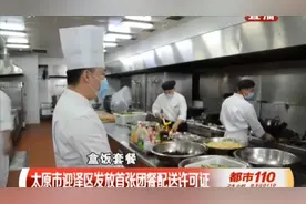 太原发放团餐配送许可证！符合这些条件可申请丨都市110视频封面