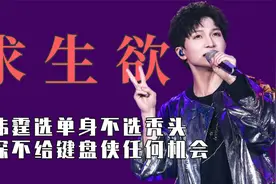 明星求生欲爆棚瞬间，陈伟霆选单身不选秃头，周深不给键盘侠机会视频封面