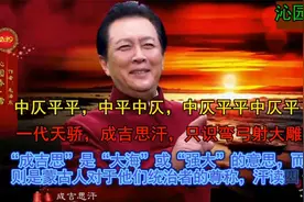 《沁园春-雪》词牌格律分析之二视频封面