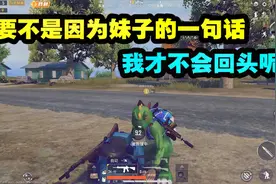 和平精英：妹子撒娇起来真可怕！居然还叫我老公？视频封面