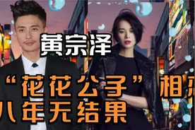 “情场高手”黄宗泽：与胡杏儿秘密恋爱多年不娶，偏爱“偷腥”视频封面