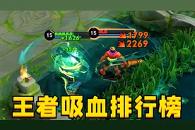 王者里吸血最猛的英雄排行：秒回5000血都只能垫底！视频封面