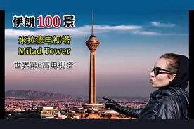 伊朗100景之米拉德塔，伊朗第一高建筑，世界第六高电视塔！视频封面