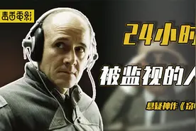 整个国家毫无隐私，所有人被24小时监视，真实的恐怖《窃听风暴》