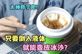 开箱黑科技杯子，只要倒入液体，就能变成冰沙？！