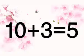 一道高难度智力题10+3=5，很多学生做不出来，学霸却很快写出答案