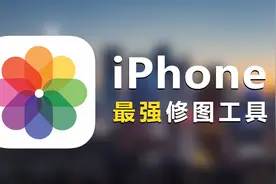 iPhone自带最强修图功能，你却根本不用？