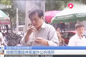 控烟范围延伸至室外公共场所，多地修改控烟令，有城市20余年不变视频封面