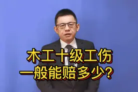 木工十级工伤一般能赔多少？@游超律师视频封面