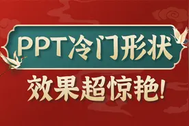 这么冷门的PPT形状，做出来的效果却把领导都惊艳到了！视频封面