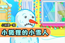 小狐狸一家：冬天到了，小狐狸看到窗外的小雪人，好孤独呀视频封面