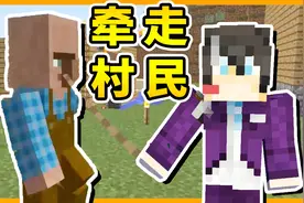 我的世界国家建设117：搞到牵引绳，牵走别的村民回家！