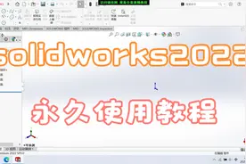 SOLIDWORKS2022安装教程视频封面