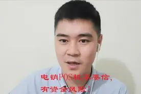 电销推销的低费率POS机可信吗？不要贪图便宜，可能有高风险！视频封面