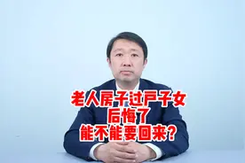 老人房产赠与子女，能不能要回来？视频封面