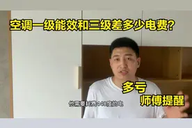 空调一级能效和三级能效开10小时，能差多少电费？多亏师傅提醒视频封面