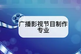 广播影视节目制作专业