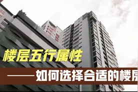 楼层五行属性，比和为佳，克泄不利。