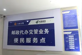 超贴心！北京15个邮政网点可办理驾驶证换证视频封面