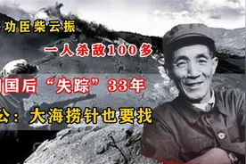 特等功臣杀敌上百负伤后埋名33年，邓公：大海捞针也要找！视频封面