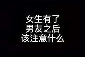女生有男朋友之后，应该注意些什么视频封面