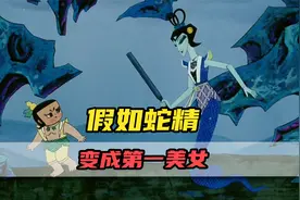 假如蛇精变成第一美女！原来葫芦兄弟才是本剧反派？视频封面