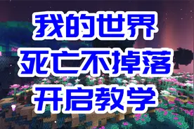 我的世界死亡不掉落开启教学-死亡不掉落指令