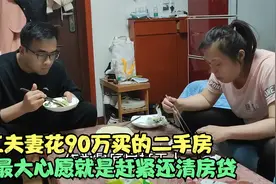 80后夫妻郑漂5年，花90万买的二手房，最大心愿就是赶紧还清房贷视频封面
