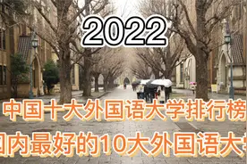 2022中国十大外国语大学排行榜!国内最好的10大外国语大学视频封面