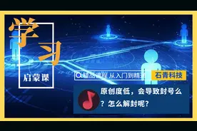 抖音原创度低，会导致封号么？如果封了，怎么解封呢？视频封面