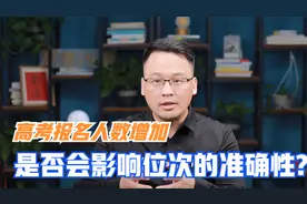 高考报名人数增加是否一定会影响位次准确性？跟招生计划有何关系
