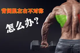 背阔肌左右不对称，教你一个最简单的改善方法！