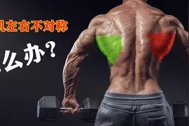 背阔肌左右不对称，教你一个最简单的改善方法！视频封面