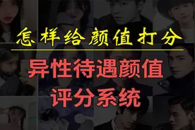 怎样给颜值打分｜异性待遇颜值评分系统视频封面
