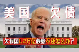 美国欠我国1.2万亿，平均欠我国每人5700元，如果老美赖账怎么办视频封面