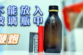 千万不能将点燃鞭炮放入玻璃瓶中，我来告诉你们有多危险！视频封面