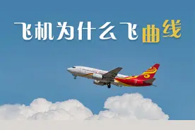 为什么飞机都是飞曲线,而不是直线呢?今天算长见识了视频封面