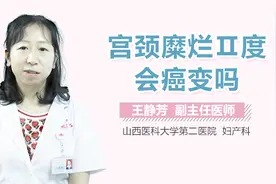 宫颈糜烂Ⅱ度会癌变吗？