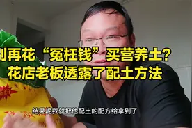 别再花“冤枉钱”买营养土？花店老板透露了配土方法视频封面