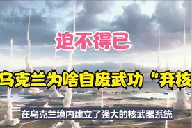 乌克兰为啥要丢掉自己的命根子“核武器”？因为压错了“宝”视频封面