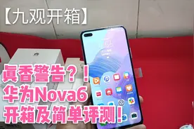 真香警告！华为Nova6开箱及简单评测！