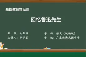 《回忆鲁迅先生》示范课 精品微课 线上课程 七年级语文 下册